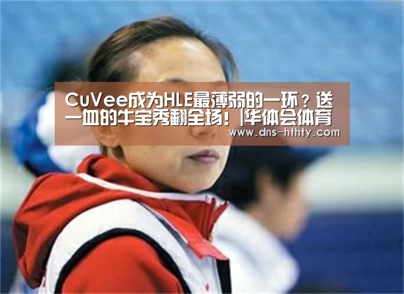 CuVee成为HLE最薄弱的一环?送一血的牛宝秀翻全场!|华体会体育(图3) 华体会体育