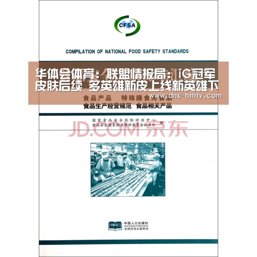 华体会体育:联盟情报局:iG冠军皮肤后续 多英雄新皮上线新英雄下个版本见(图1) 华体会体育