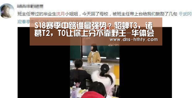S18赛季中路谁最强势?貂蝉T3,诸葛T2,T0让你上分不靠野王-华体会体育(图1) 华体会体育