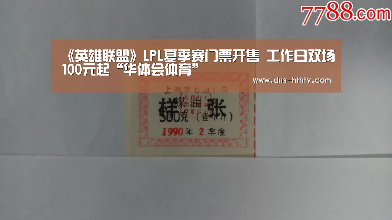 《英雄联盟》LPL夏季赛门票开售 工作日双场100元起“华体会体育”(图1) 华体会体育