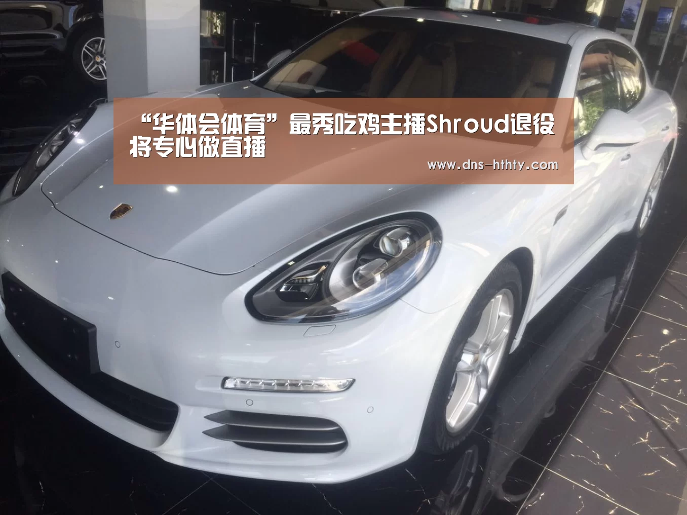 “华体会体育”最秀吃鸡主播Shroud退役 将专心做直播(图1) 华体会体育