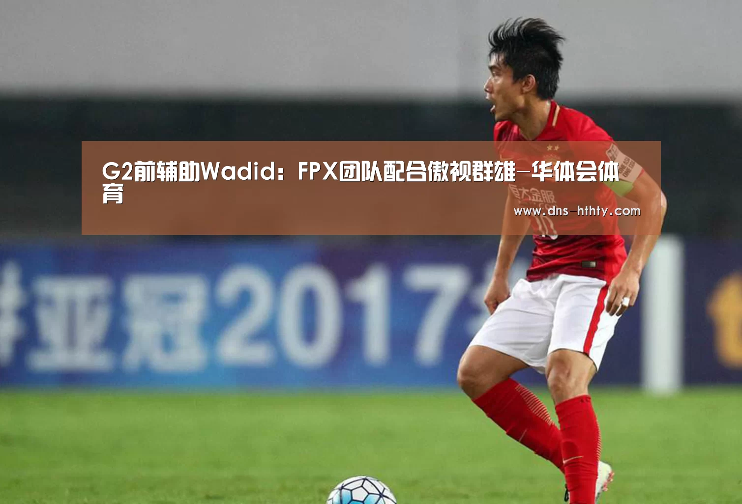 G2前辅助Wadid:FPX团队配合傲视群雄-华体会体育(图2) 华体会体育