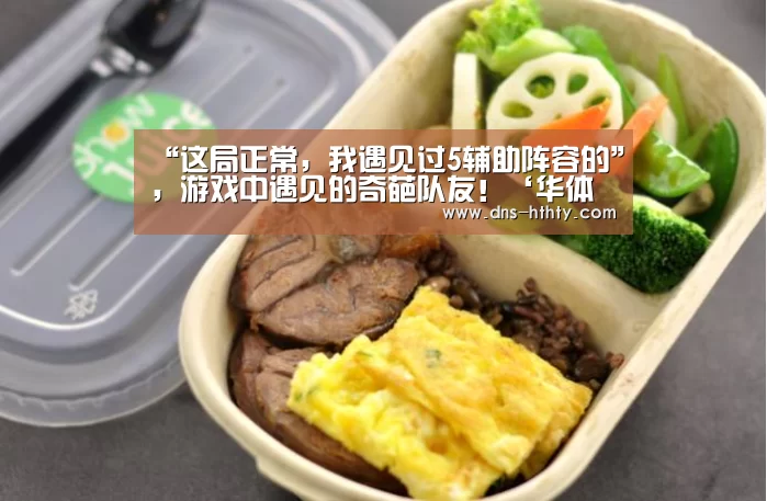 “这局正常,我遇见过5辅助阵容的”,游戏中遇见的奇葩队友!‘华体会体育’(图2) 华体会体育