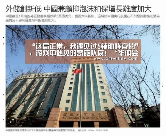 “这局正常,我遇见过5辅助阵容的”,游戏中遇见的奇葩队友!‘华体会体育’(图1) 华体会体育