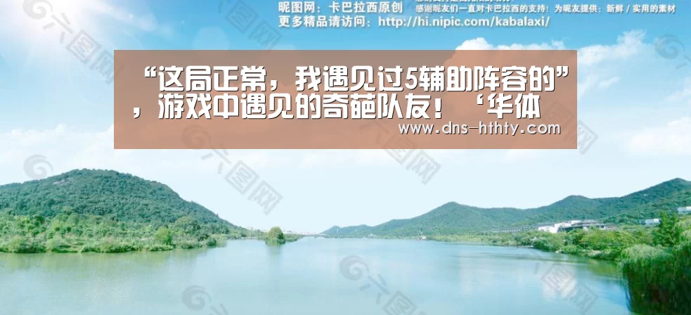 “这局正常,我遇见过5辅助阵容的”,游戏中遇见的奇葩队友!‘华体会体育’(图3) 华体会体育