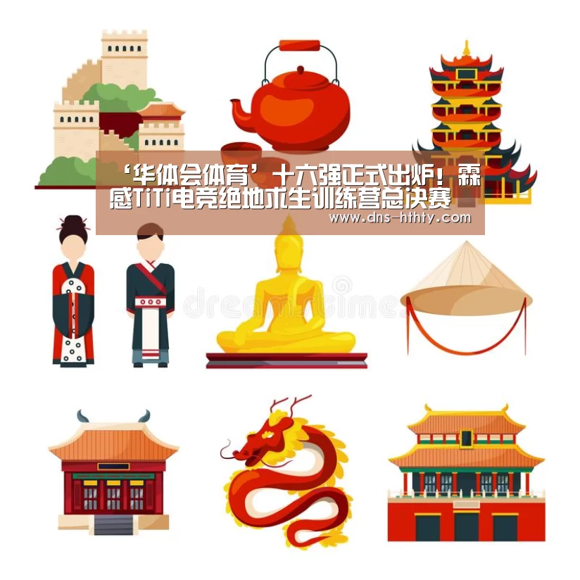 ‘华体会体育’十六强正式出炉!霖感TiTi电竞绝地求生训练营总决赛震撼开战!(图2) 华体会体育