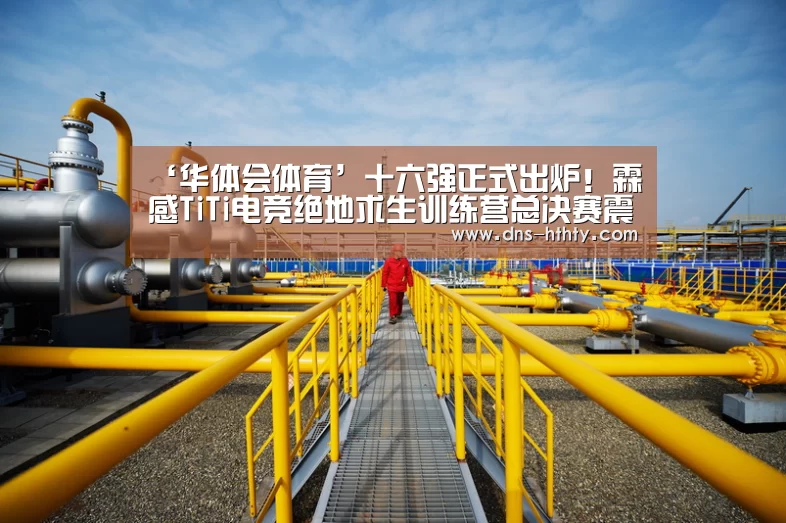 ‘华体会体育’十六强正式出炉!霖感TiTi电竞绝地求生训练营总决赛震撼开战!(图1) 华体会体育