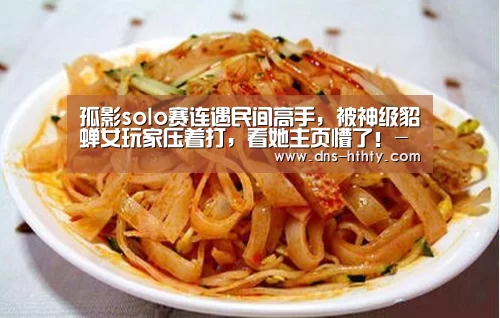 孤影solo赛连遇民间高手,被神级貂蝉女玩家压着打,看她主页懵了!-华体会体育(图2) 华体会体育