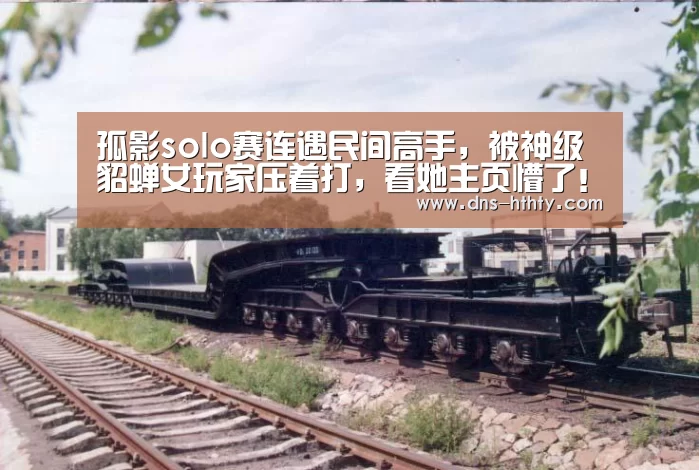 孤影solo赛连遇民间高手,被神级貂蝉女玩家压着打,看她主页懵了!-华体会体育(图1) 华体会体育