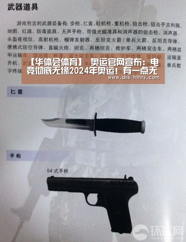 【华体会体育】
奥运官网宣布:电竞彻底无缘2024年奥运!有一点无法满足(图2) 华体会体育