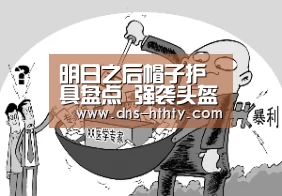 明日之后帽子护具盘点 强袭头盔能以一打十-华体会体育(图2) 华体会体育