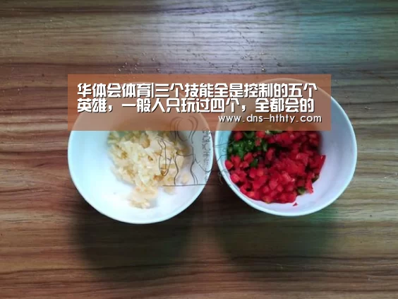 华体会体育|三个技能全是控制的五个英雄,一般人只玩过四个,全都会的至少是王者!(图2) 华体会体育