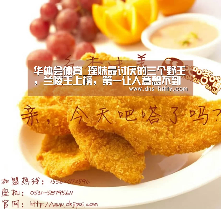 华体会体育_瑶妹最讨厌的三个野王,兰陵王上榜,第一让人意想不到(图1) 华体会体育