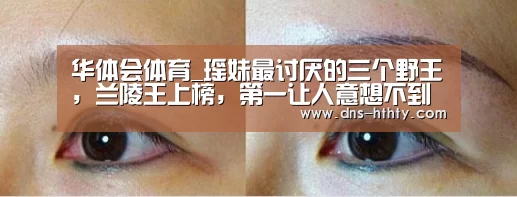 华体会体育_瑶妹最讨厌的三个野王,兰陵王上榜,第一让人意想不到(图2) 华体会体育