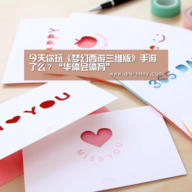 今天你玩《梦幻西游三维版》手游了么?“华体会体育”(图3) 华体会体育