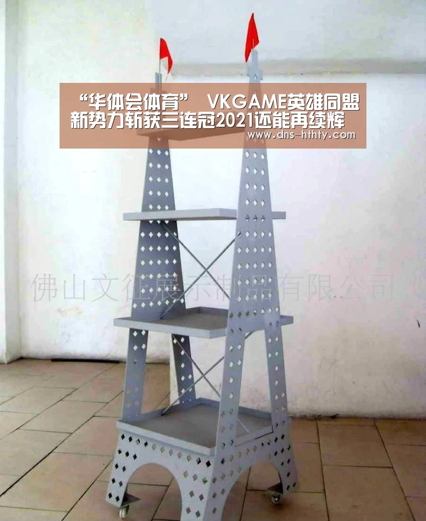 “华体会体育”
VKGAME英雄同盟新势力斩获三连冠2021还能再续辉煌吗?(图1) 华体会体育