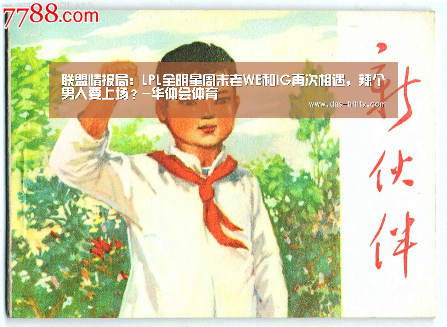 联盟情报局:LPL全明星周末老WE和IG再次相遇,辣个男人要上场?-华体会体育(图1) 华体会体育