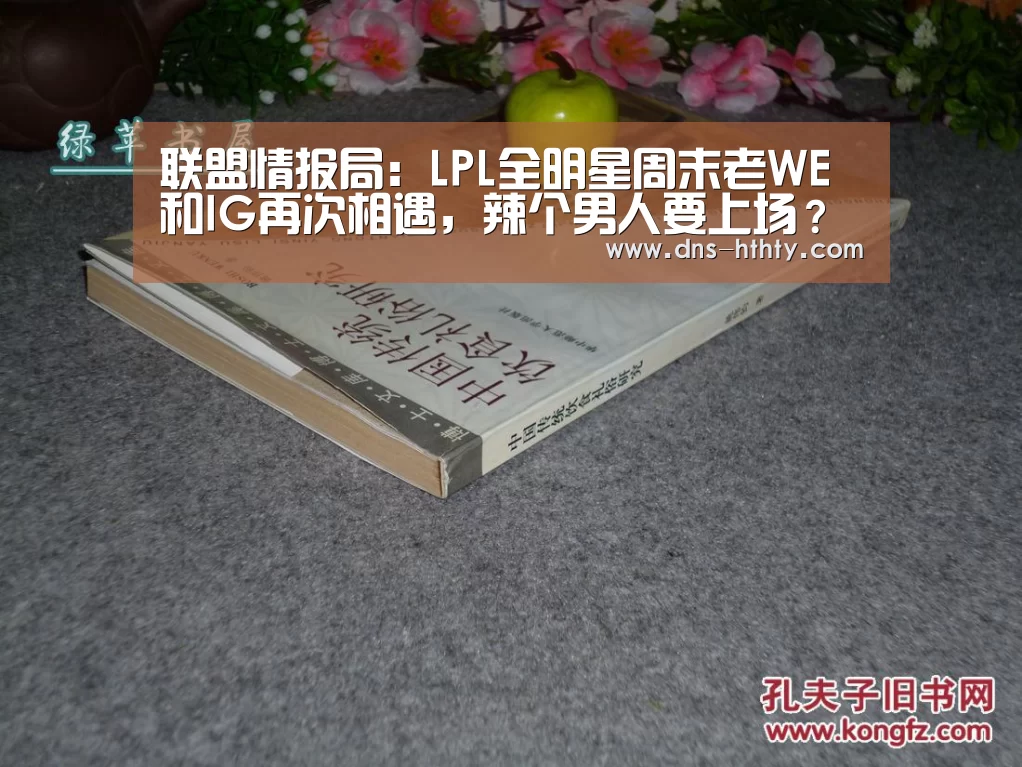 联盟情报局:LPL全明星周末老WE和IG再次相遇,辣个男人要上场?-华体会体育(图3) 华体会体育