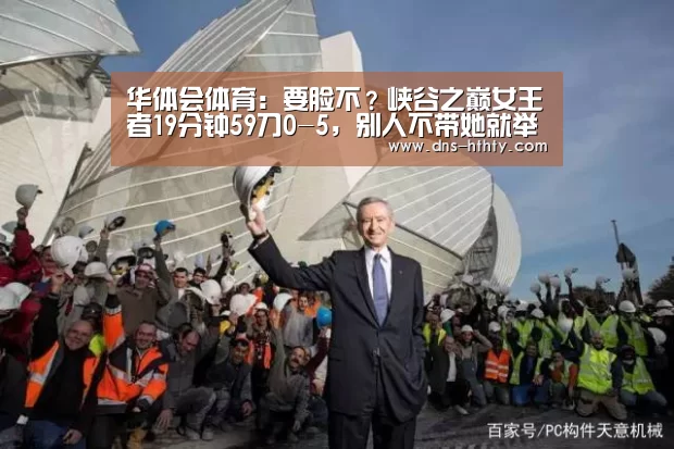 华体会体育:要脸不?峡谷之巅女王者19分钟59刀0-5,别人不带她就举报(图1) 华体会体育