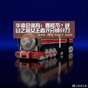 华体会体育:要脸不?峡谷之巅女王者19分钟59刀0-5,别人不带她就举报(图2) 华体会体育