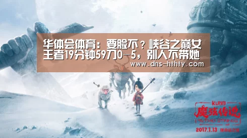 华体会体育:要脸不?峡谷之巅女王者19分钟59刀0-5,别人不带她就举报(图3) 华体会体育