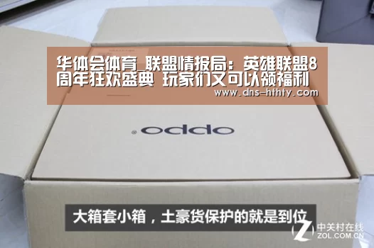 华体会体育_联盟情报局:英雄联盟8周年狂欢盛典 玩家们又可以领福利啦(图1) 华体会体育
