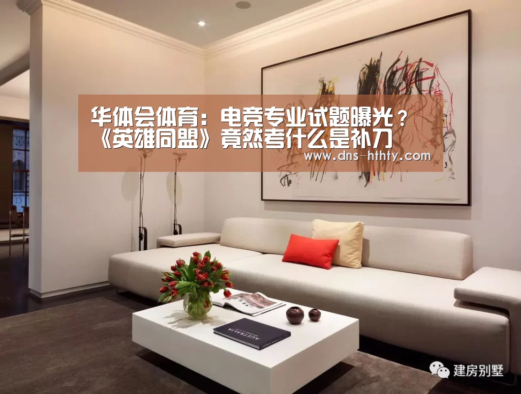 华体会体育:电竞专业试题曝光?《英雄同盟》竟然考什么是补刀(图2) 华体会体育