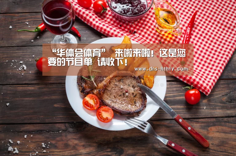 “华体会体育”
来啦来啦!这是您要的节目单 请收下!(图2) 华体会体育